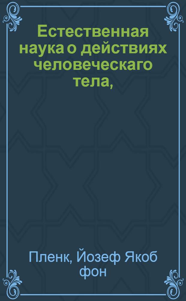 Естественная наука о действиях человеческаго тела,