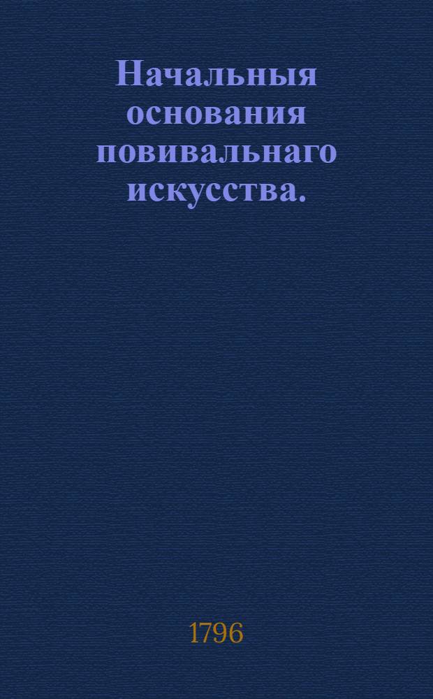 Начальныя основания повивальнаго искусства.