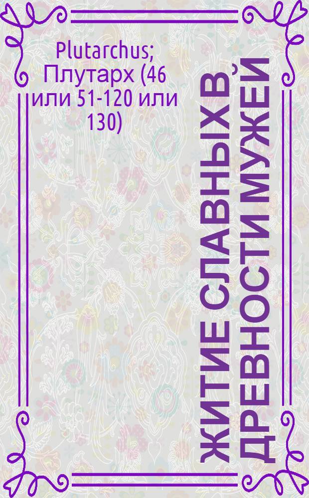 Житие славных в древности мужей