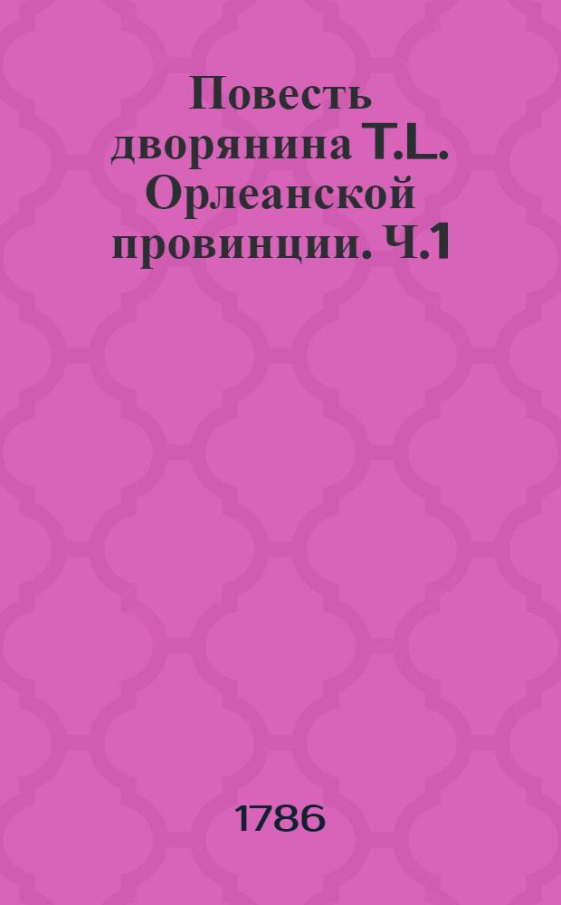 Повесть дворянина T.L. Орлеанской провинции. Ч.1