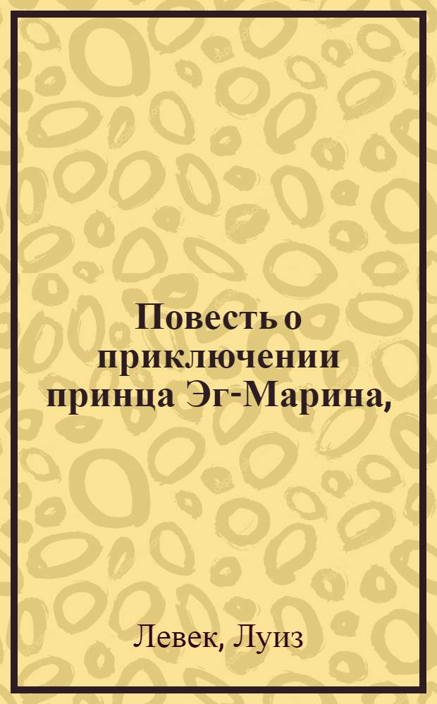 Повесть о приключении принца Эг-Марина, : Переведенная с французскаго на российской язык