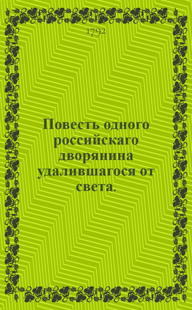 Повесть одного российскаго дворянина удалившагося от света.
