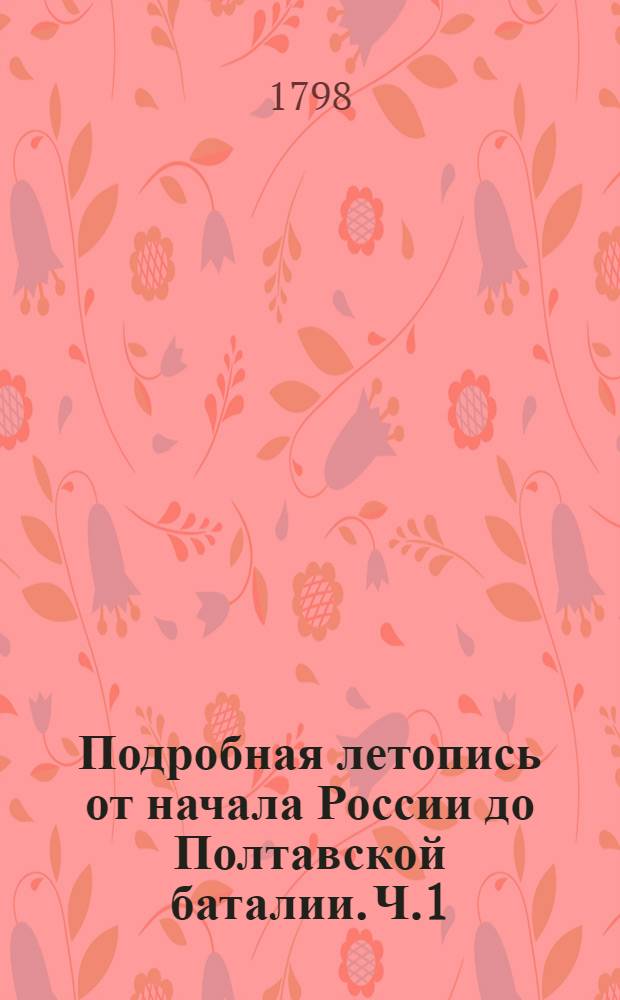 Подробная летопись от начала России до Полтавской баталии. Ч.1