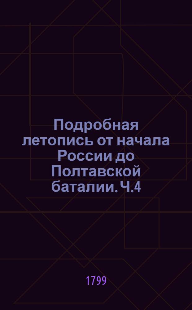 Подробная летопись от начала России до Полтавской баталии. Ч.4