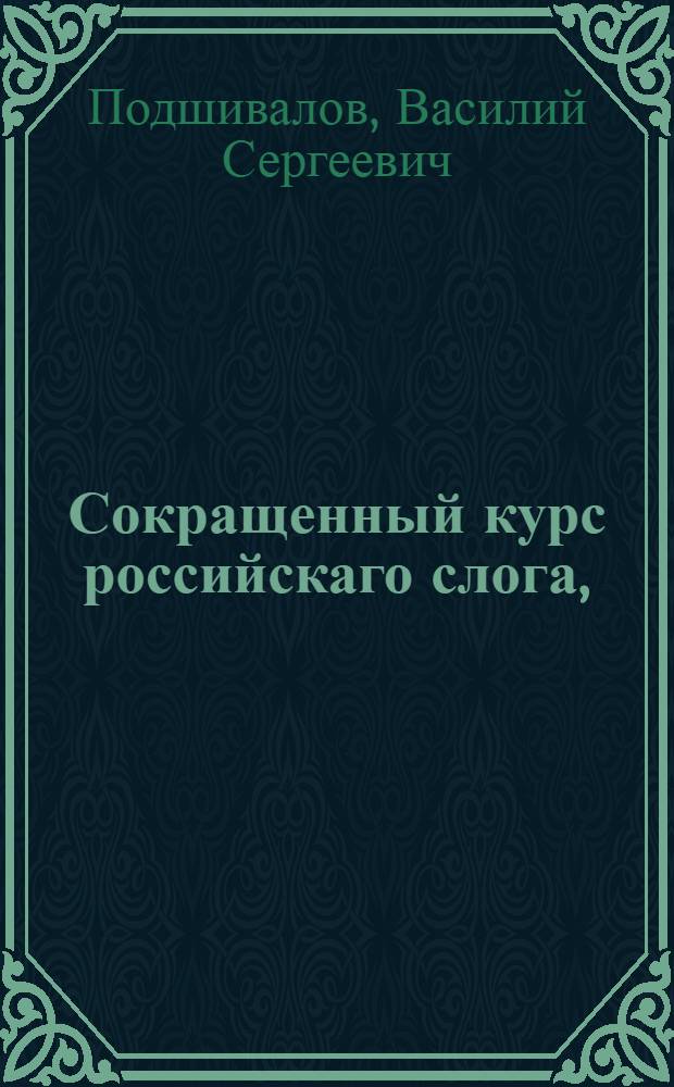 Сокращенный курс российскаго слога,