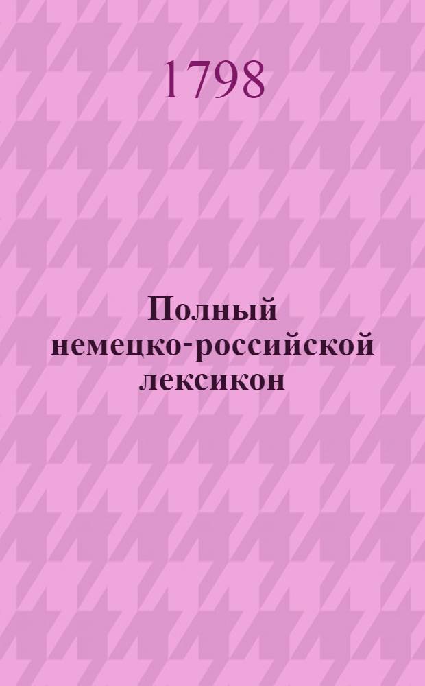Полный немецко-российской лексикон : Из большаго граматикально-критическаго словаря г. Аделунга составленный, С присовокуплением всех для совершеннаго познания немецкаго языка нужных словоизречений и объяснений;. Ч.2 : M-Z