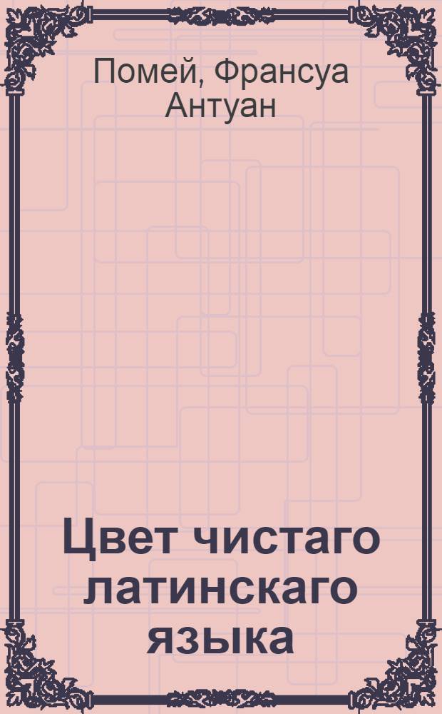 Цвет чистаго латинскаго языка