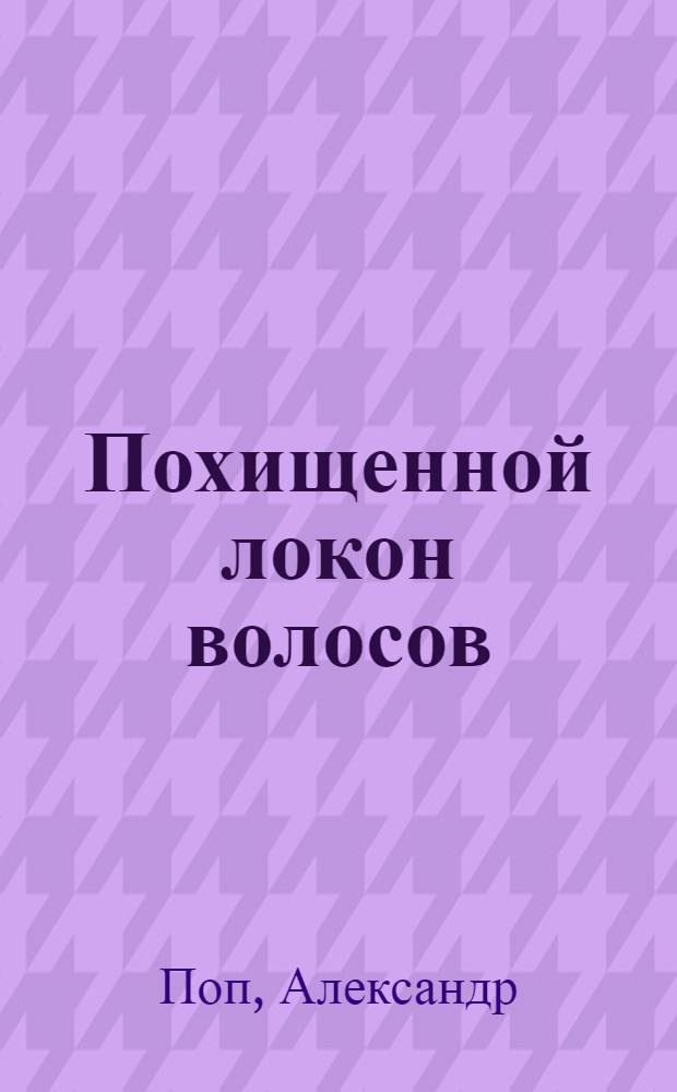 Похищенной локон волосов