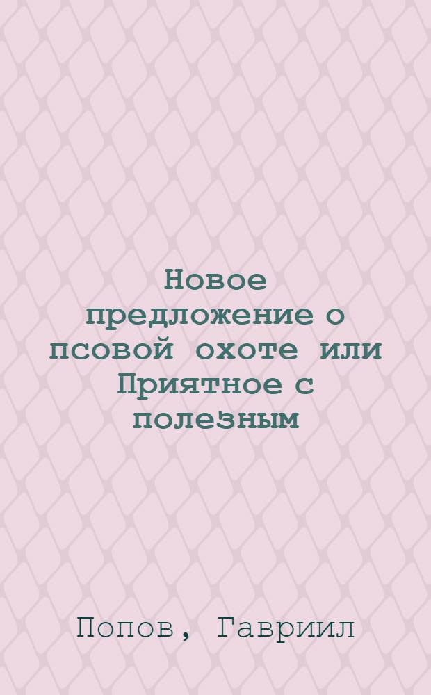 Новое предложение о псовой охоте или Приятное с полезным