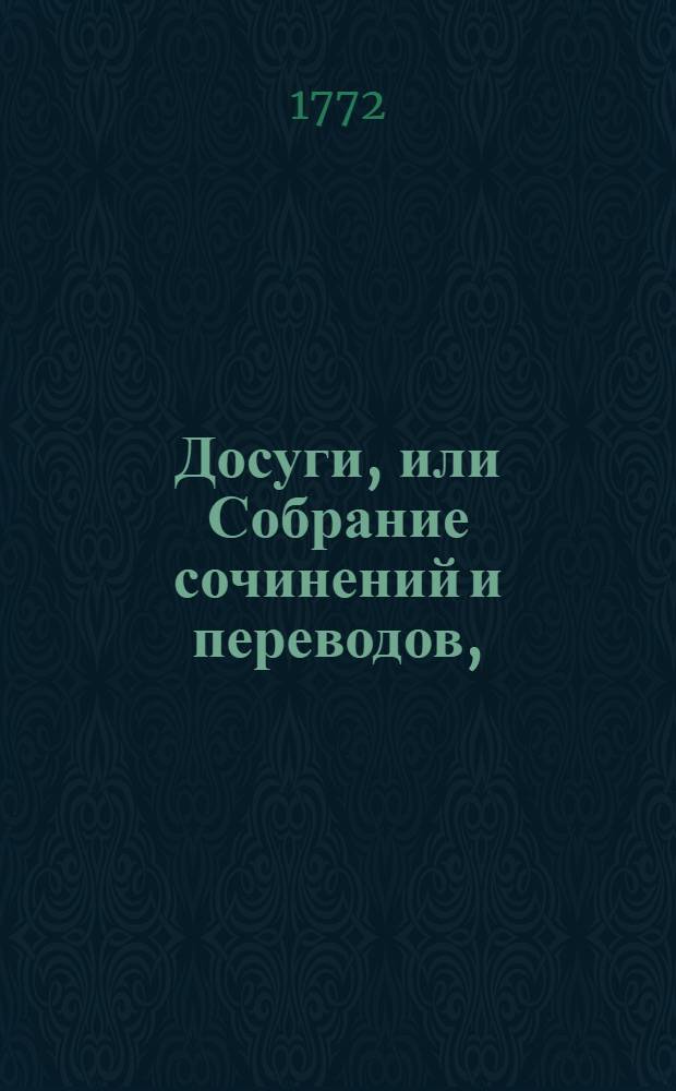Досуги, или Собрание сочинений и переводов,