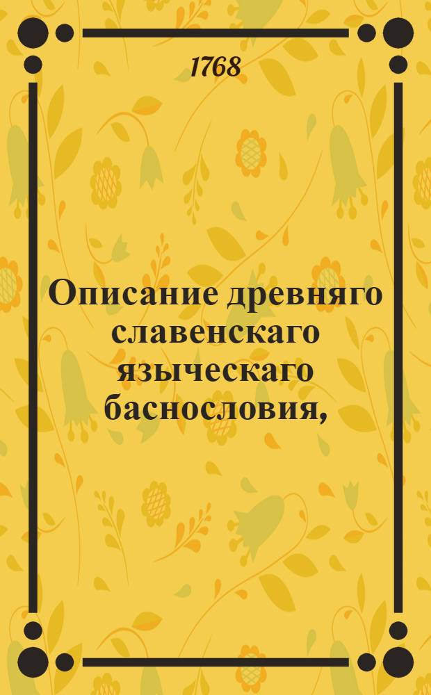 Описание древняго славенскаго языческаго баснословия, : Собраннаго из разных писателей, : И снабденнаго примечаниями