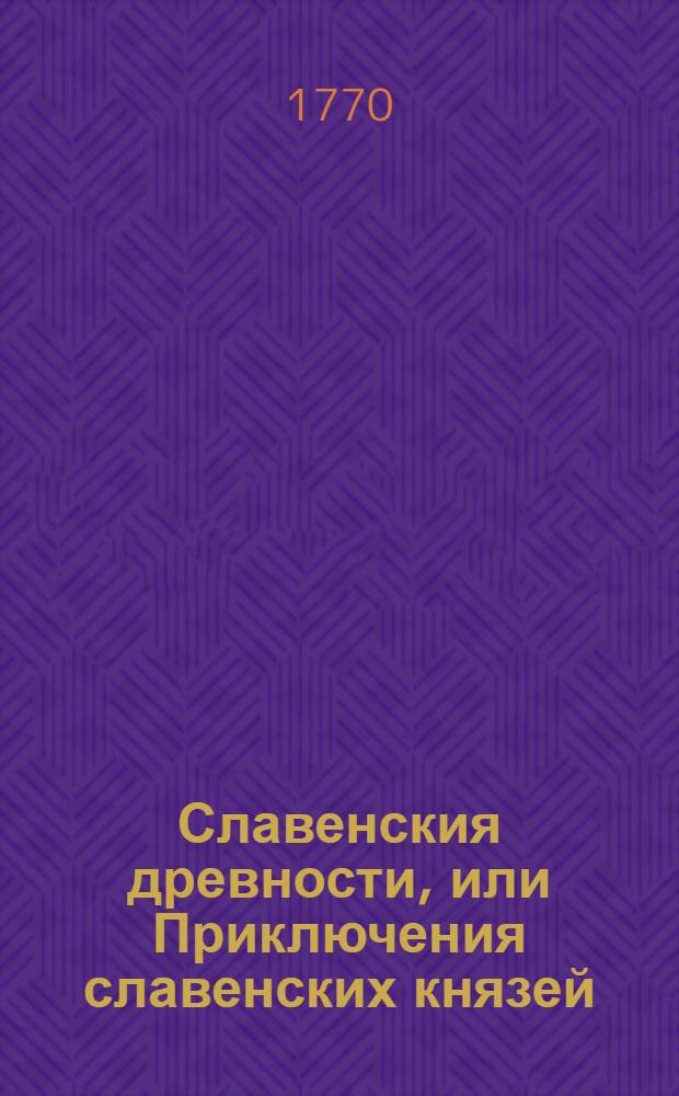Славенския древности, или Приключения славенских князей