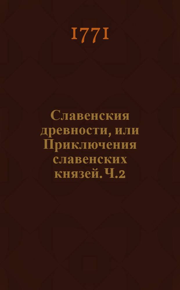 Славенския древности, или Приключения славенских князей. Ч.2