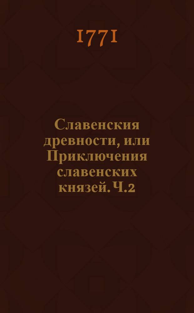 Славенския древности, или Приключения славенских князей. Ч.2