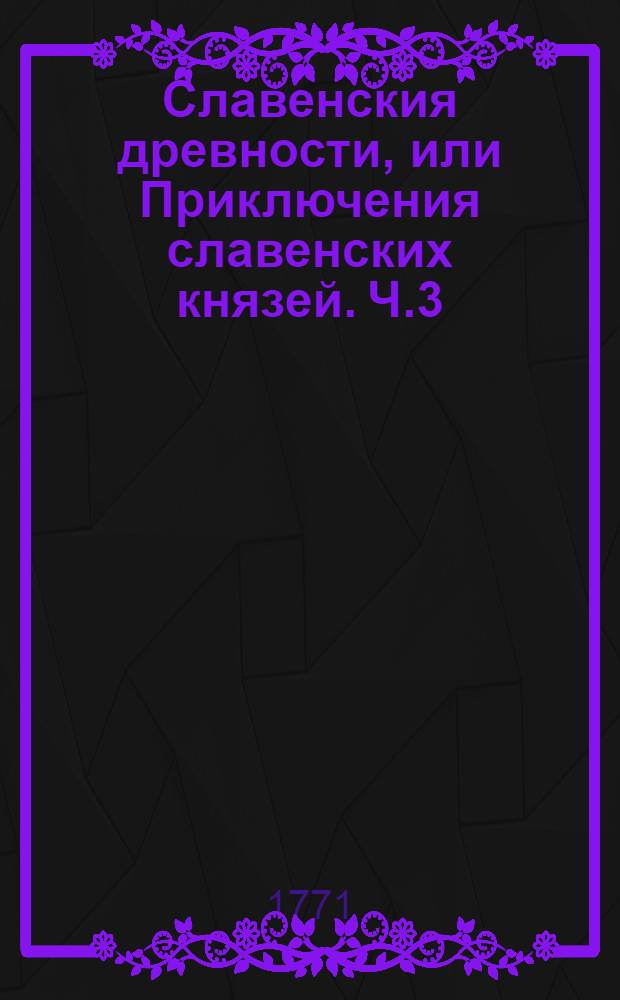 Славенския древности, или Приключения славенских князей. Ч.3