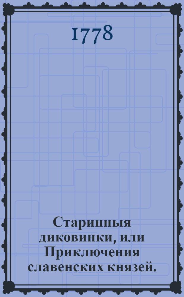 Старинныя диковинки, или Приключения славенских князей.