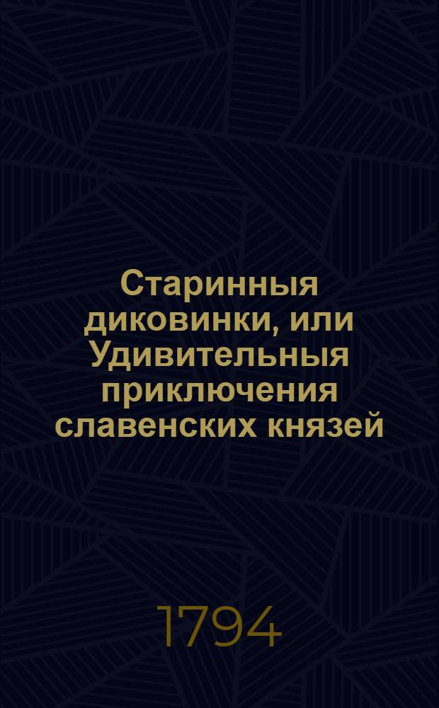 Старинныя диковинки, или Удивительныя приключения славенских князей : Содержащия историю храбраго Светлосана; Вельдюзя, полотскаго князя; прекрасной Милославы, славенской княжны; Видостана, индийскаго царя; Остана, древлянскаго князя; Липоксая, скифа; Руса, Бориполка, Левсила и страшнаго чародея Карачуна. Ч.2