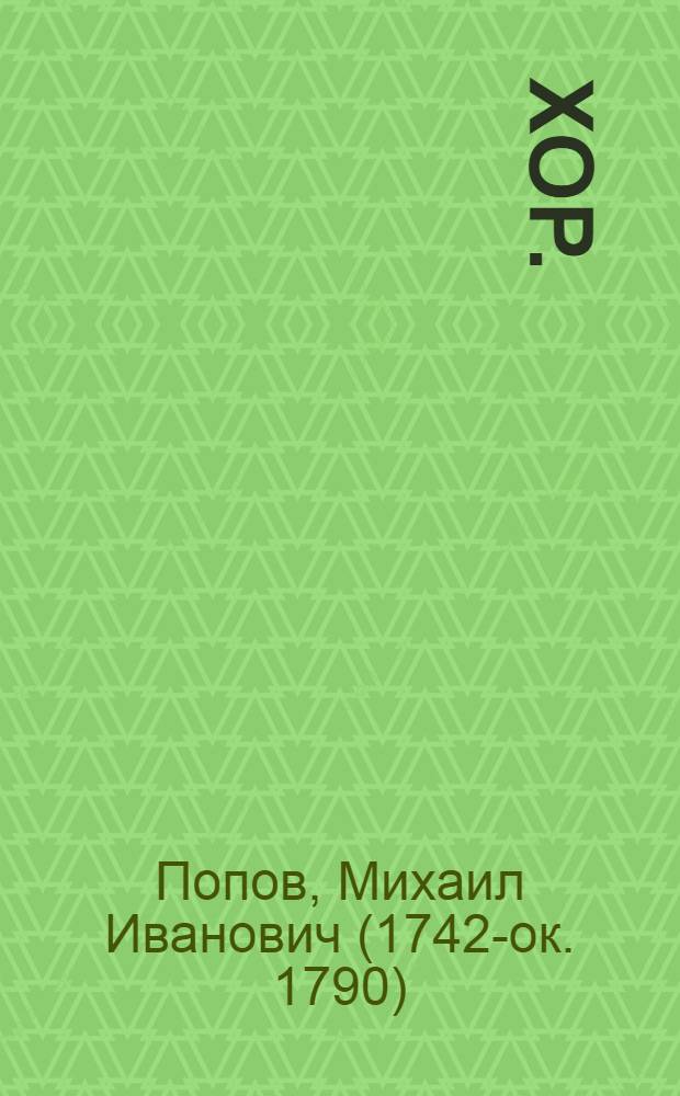 Хор.