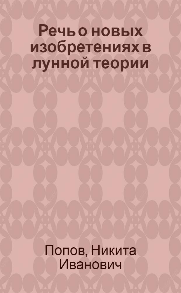 Речь о новых изобретениях в лунной теории