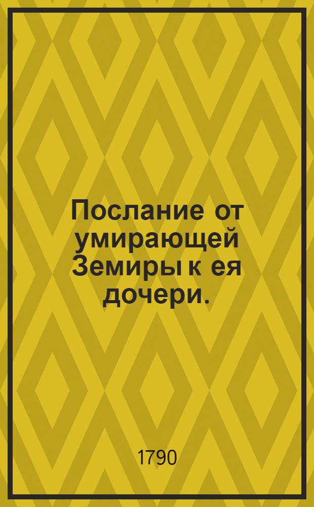 Послание от умирающей Земиры к ея дочери. : С турецкаго. : Подлинник печатан в Константинополе