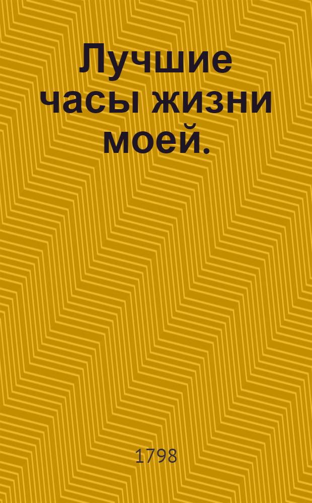 Лучшие часы жизни моей.