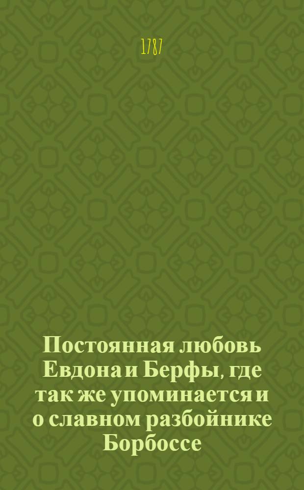 Постоянная любовь Евдона и Берфы, где так же упоминается и о славном разбойнике Борбоссе.
