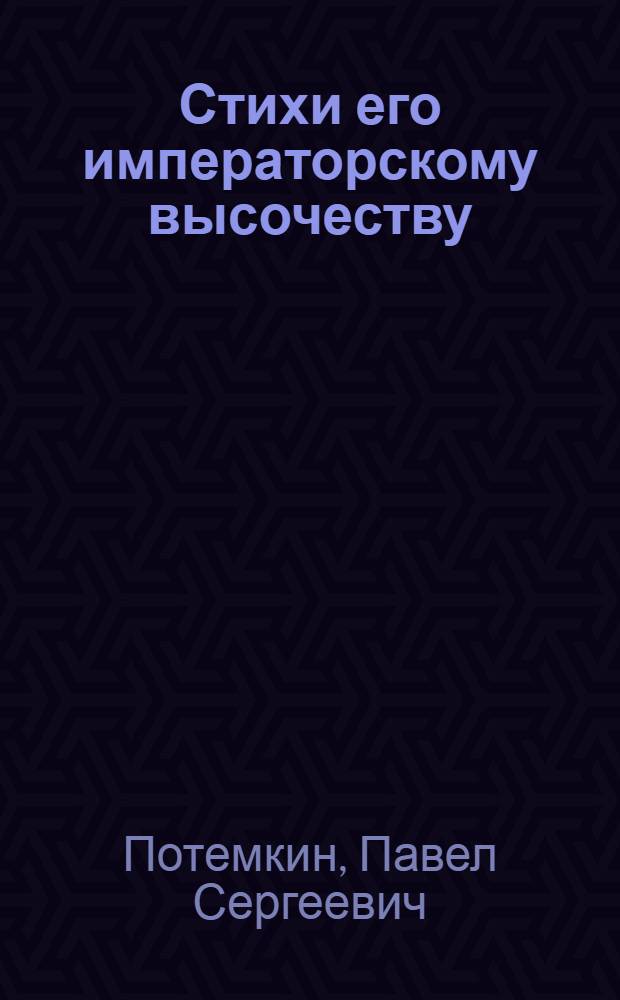 Стихи его императорскому высочеству