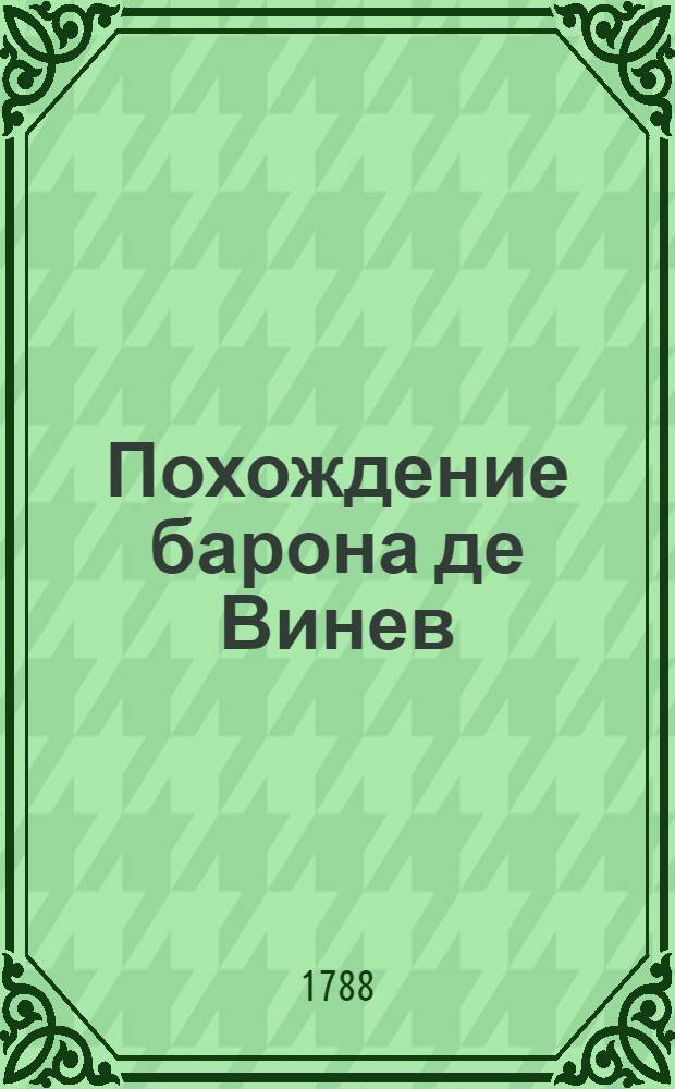 Похождение барона де Винев