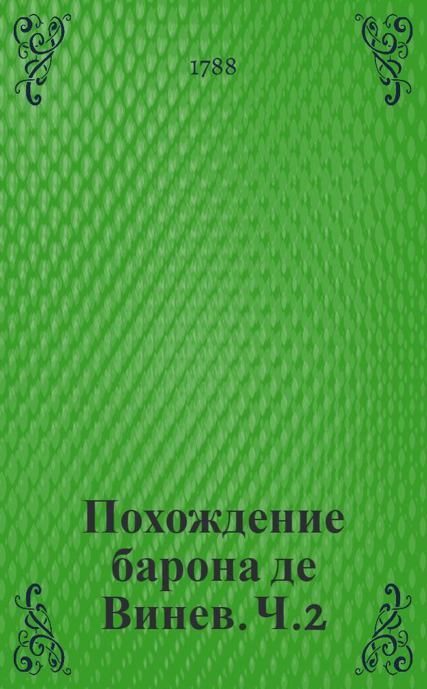 Похождение барона де Винев. Ч.2