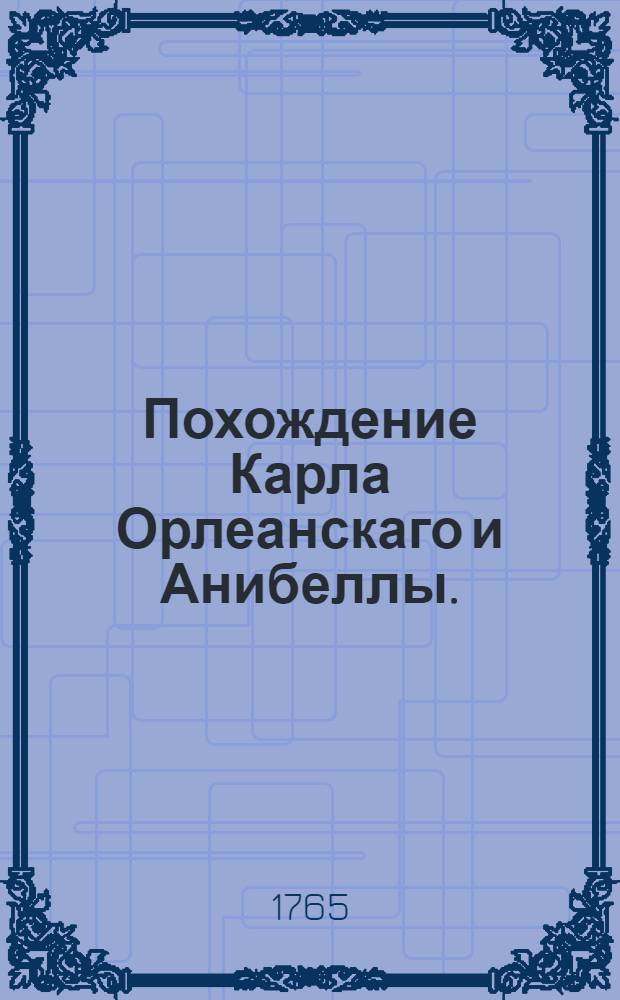 Похождение Карла Орлеанскаго и Анибеллы.