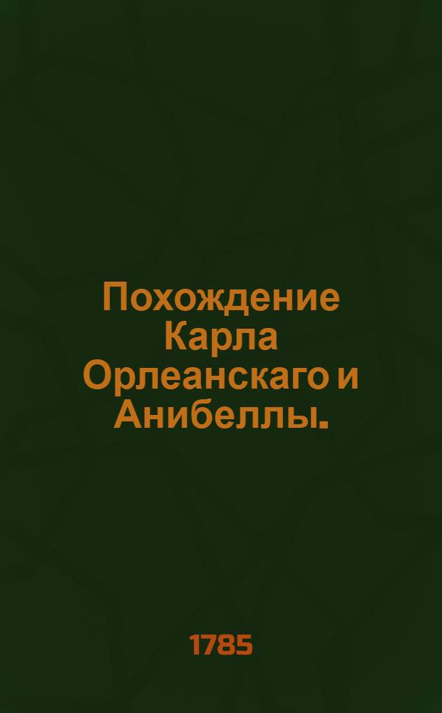 Похождение Карла Орлеанскаго и Анибеллы.