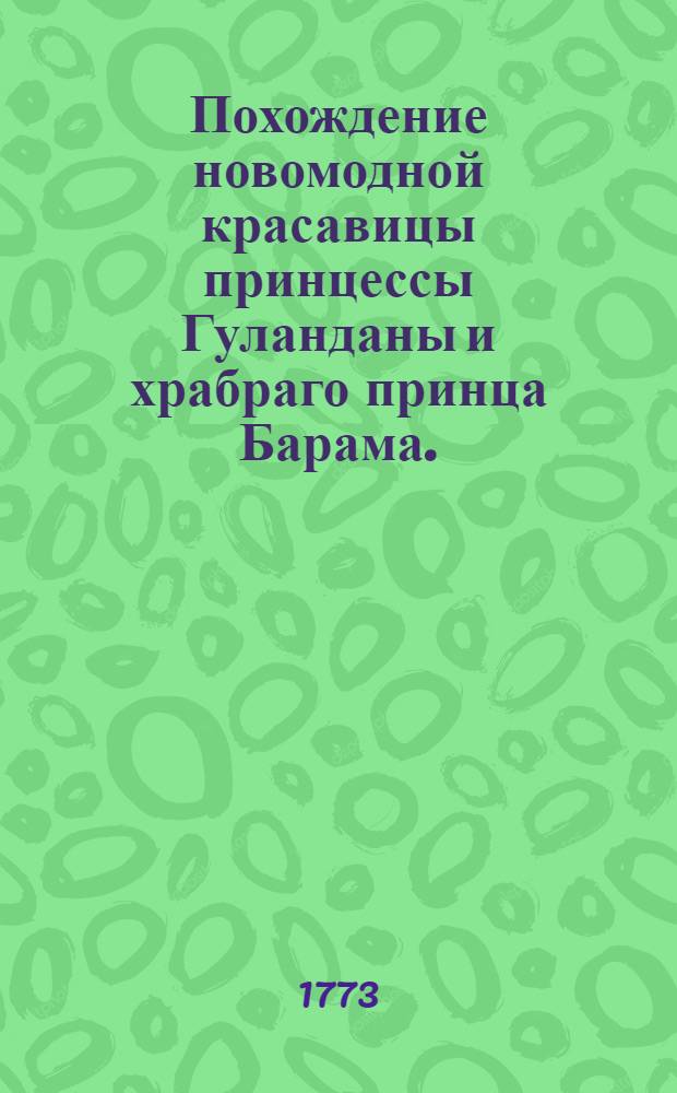 Похождение новомодной красавицы принцессы Гуланданы и храбраго принца Барама.