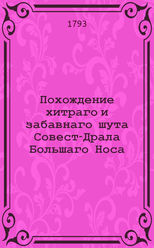 Похождение хитраго и забавнаго шута Совест-Драла Большаго Носа : Переведенное с польскаго и дополненное с других языков
