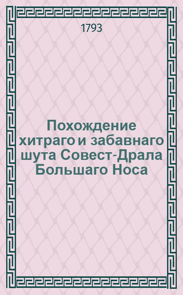 Похождение хитраго и забавнаго шута Совест-Драла Большаго Носа : Переведенное с польскаго и дополненное с других языков. Ч.1