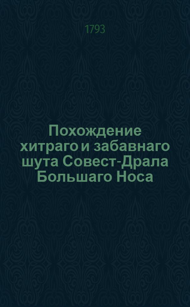Похождение хитраго и забавнаго шута Совест-Драла Большаго Носа : Переведенное с польскаго и дополненное с других языков. Ч.2