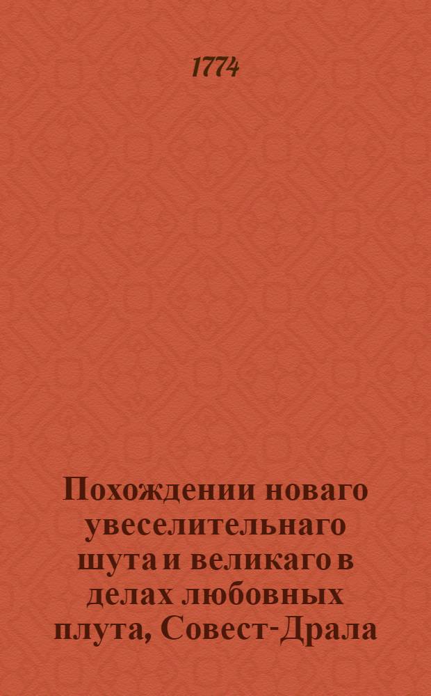 Похождении новаго увеселительнаго шута и великаго в делах любовных плута, Совест-Драла, Большаго Носа. : Переведена с польскаго и дополнена с других языков