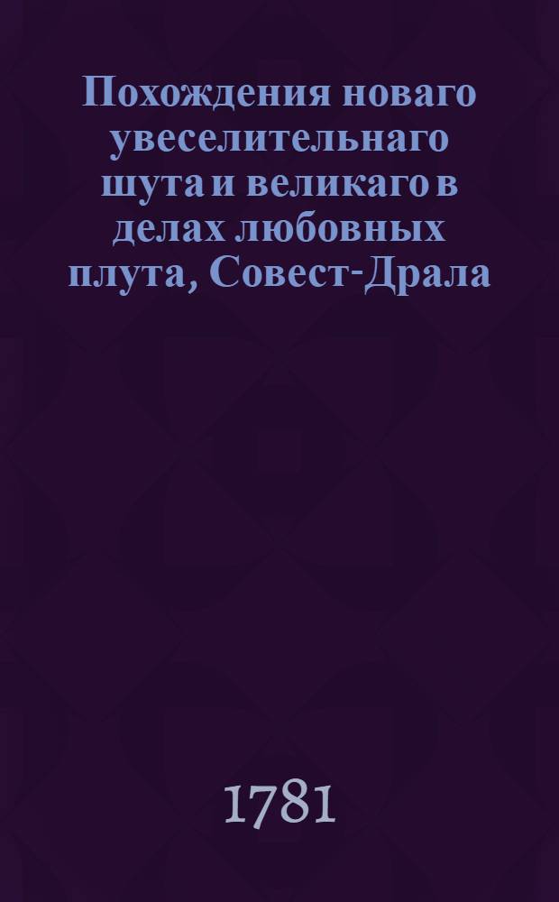 Похождения новаго увеселительнаго шута и великаго в делах любовных плута, Совест-Драла, Большаго Носа : Переведена с польскаго и дополнена с других языков. Ч.1, содержащая в себе 20 похождений