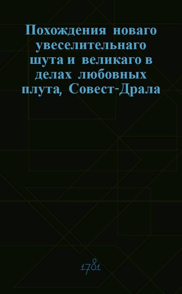 Похождения новаго увеселительнаго шута и великаго в делах любовных плута, Совест-Драла, Большаго Носа : Переведена с польскаго и дополнена с других языков. Ч.2, содержащая в себе 20 похождений