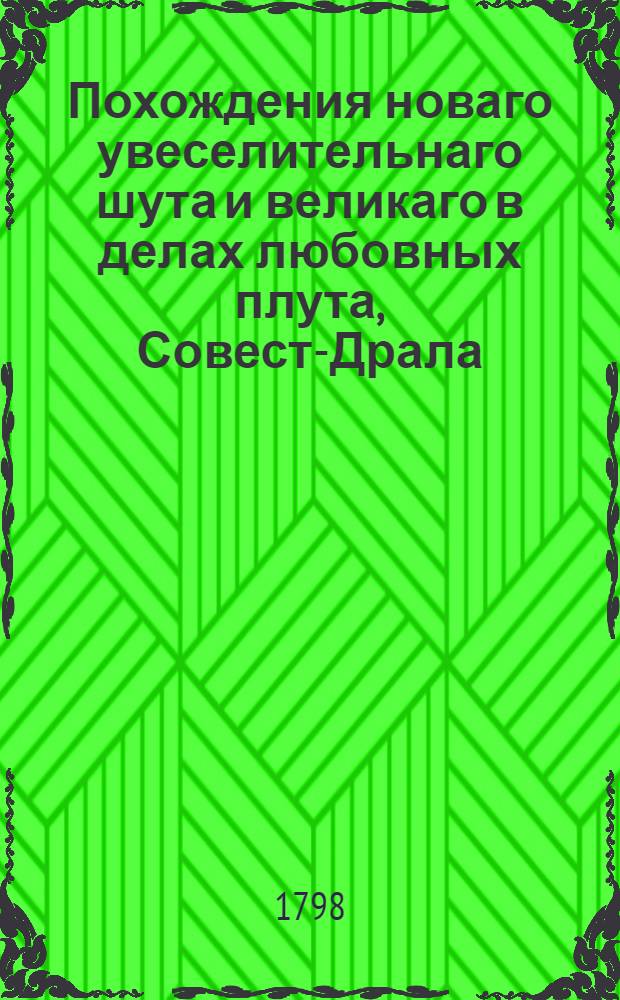 Похождения новаго увеселительнаго шута и великаго в делах любовных плута, Совест-Драла, Большаго Носа. : Переведена с польскаго и дополнена с других языков