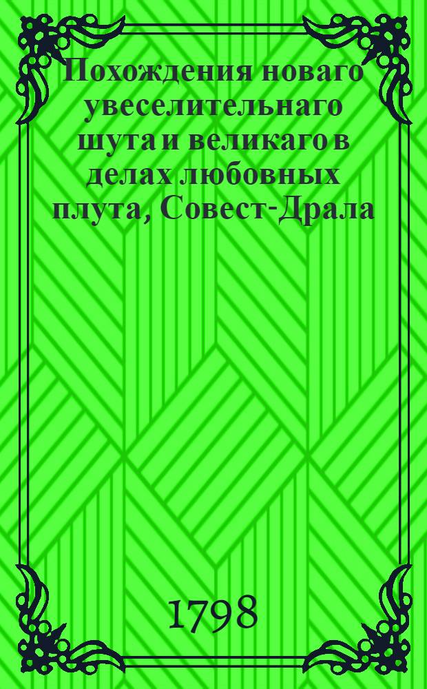 Похождения новаго увеселительнаго шута и великаго в делах любовных плута, Совест-Драла, Большаго Носа : Переведена с польскаго и дополнена с других языков. Ч.3, содержащая в себе 20 похождений