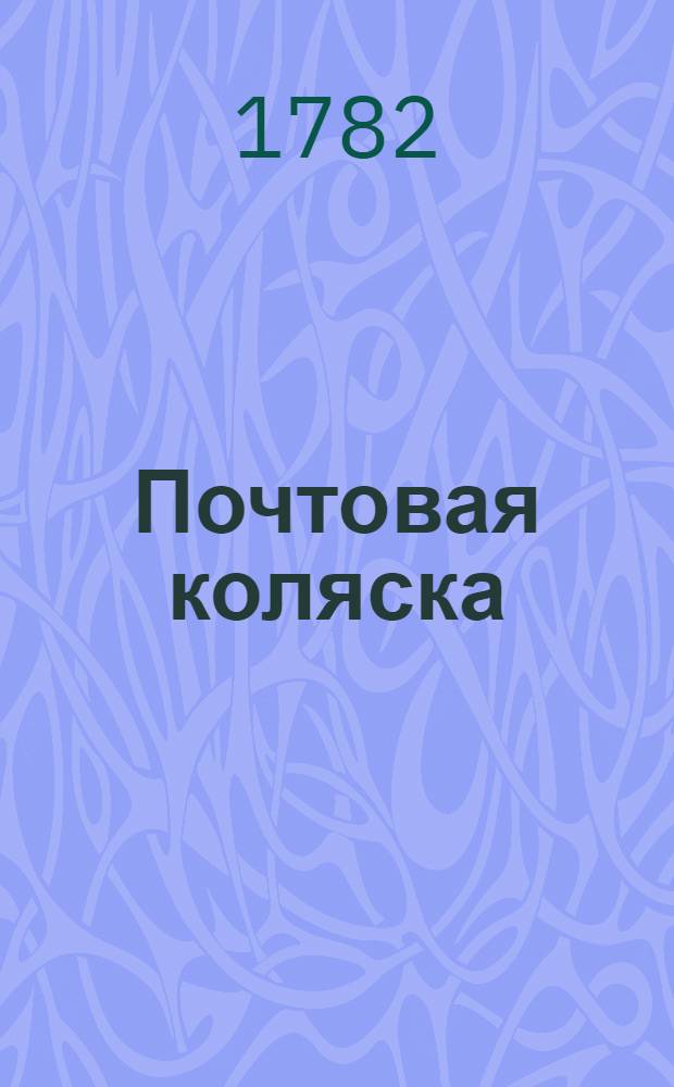Почтовая коляска : Аглинской роман. Перевод с французскаго. Ч.1