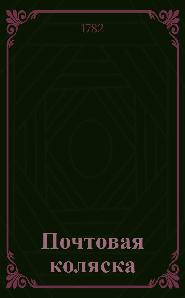 Почтовая коляска : Аглинской роман. Перевод с французскаго. Ч.2