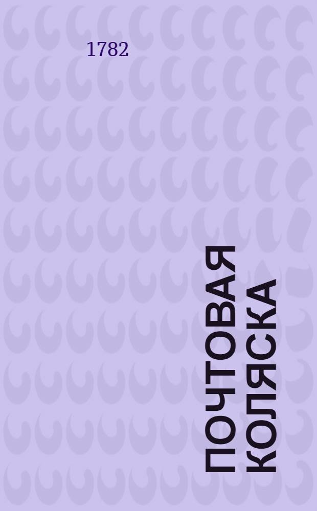 Почтовая коляска : Аглинской роман. Перевод с французскаго. Ч.4