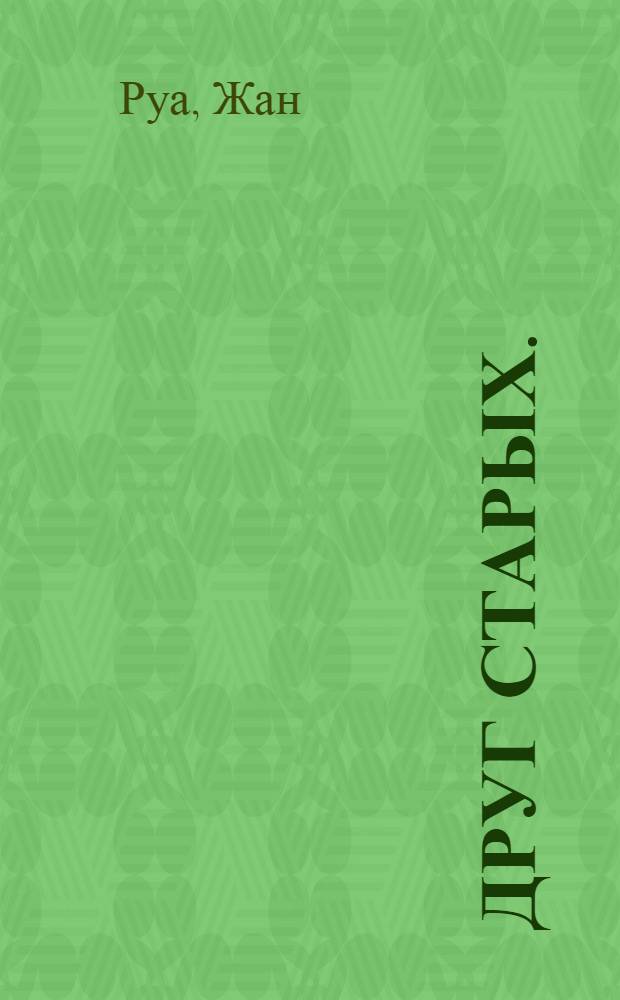 Друг старых.