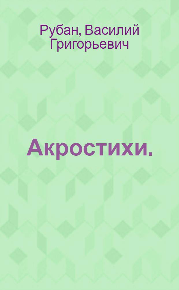 Акростихи.