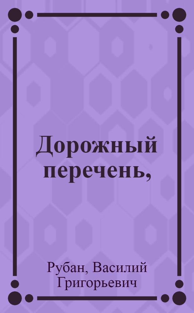 Дорожный перечень, : Представляющий знатнейшие российские и иностранные, в Европе и Азии находящиеся города, : С означением, под которою степенью и минутою широты и долготы, при каких реках или водах те города стоят, и в каком разстоянии верст от Санктпетербурга и Москвы находятся