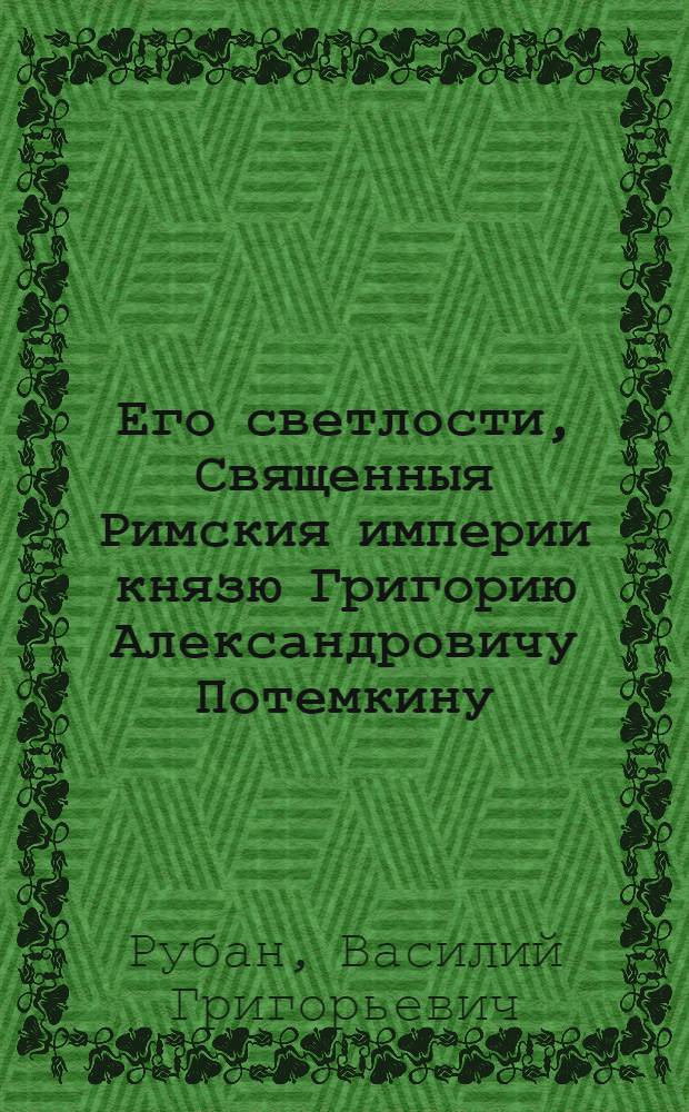 Его светлости, Священныя Римския империи князю Григорию Александровичу Потемкину, : На приобретение княжескаго достоинства, 22 марта 1776 года