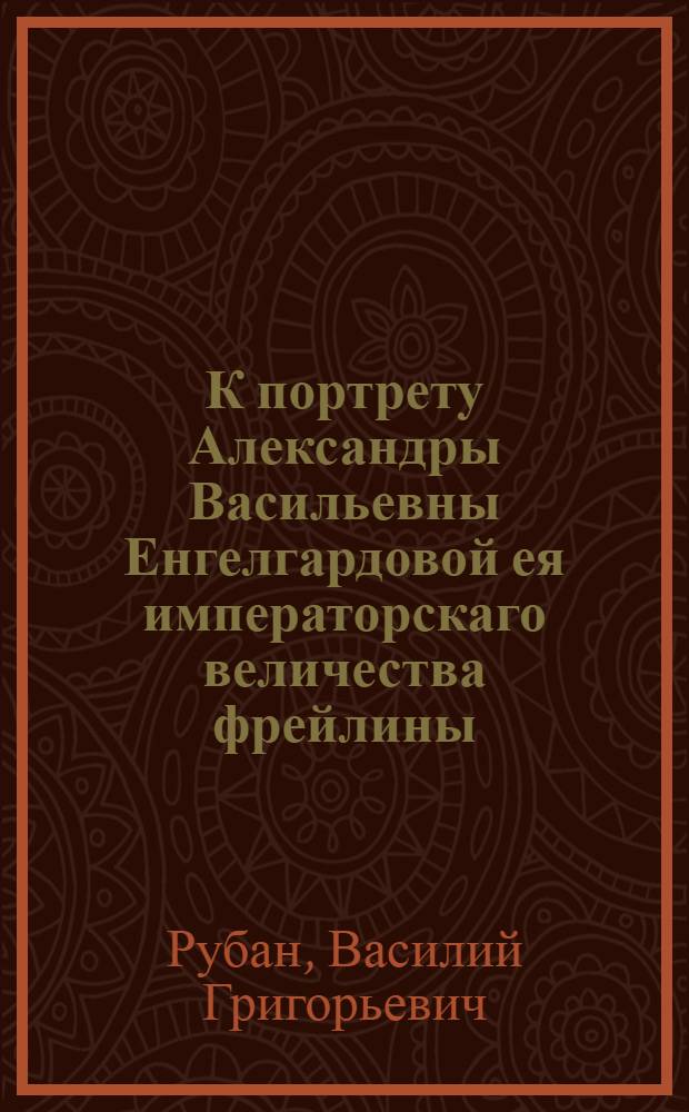 К портрету Александры Васильевны Енгелгардовой ея императорскаго величества фрейлины