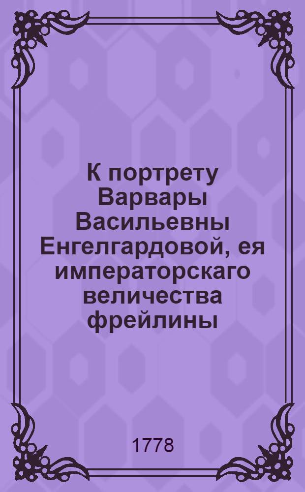 К портрету Варвары Васильевны Енгелгардовой, ея императорскаго величества фрейлины