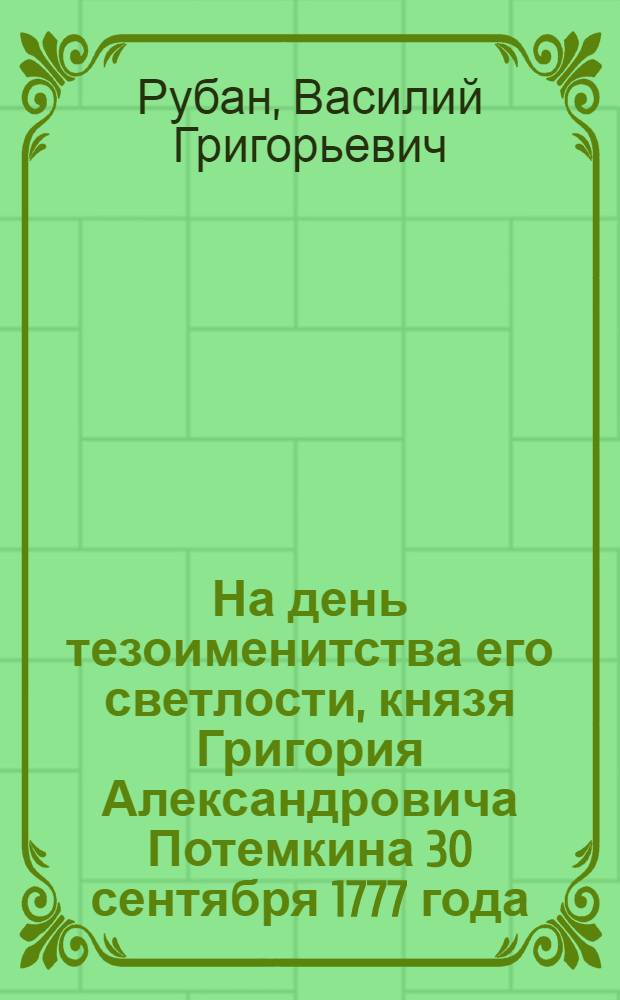 На день тезоименитства его светлости, князя Григория Александровича Потемкина 30 сентября 1777 года
